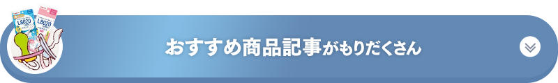 おすすめ商品記事が盛りだくさん