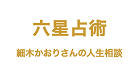 六星占術 細木かおりさんの人生相談