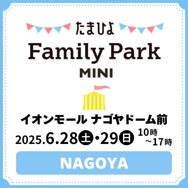 たまひよ ファミリーパークmini イオンモール　ナゴヤドーム前