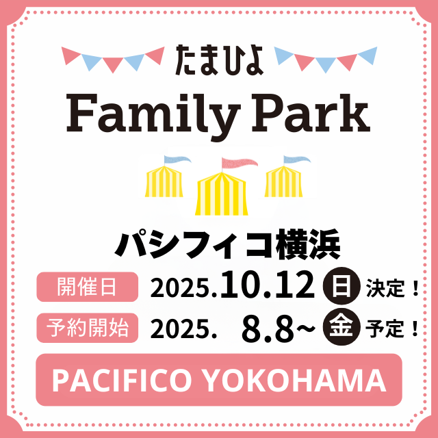 たまひよ ファミリーパークmini パシフィコ横浜