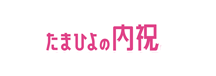 たまひよの内祝
