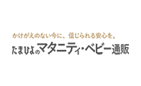 たまひよのマタニティ・ベビー通販